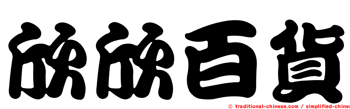 欣欣百貨
