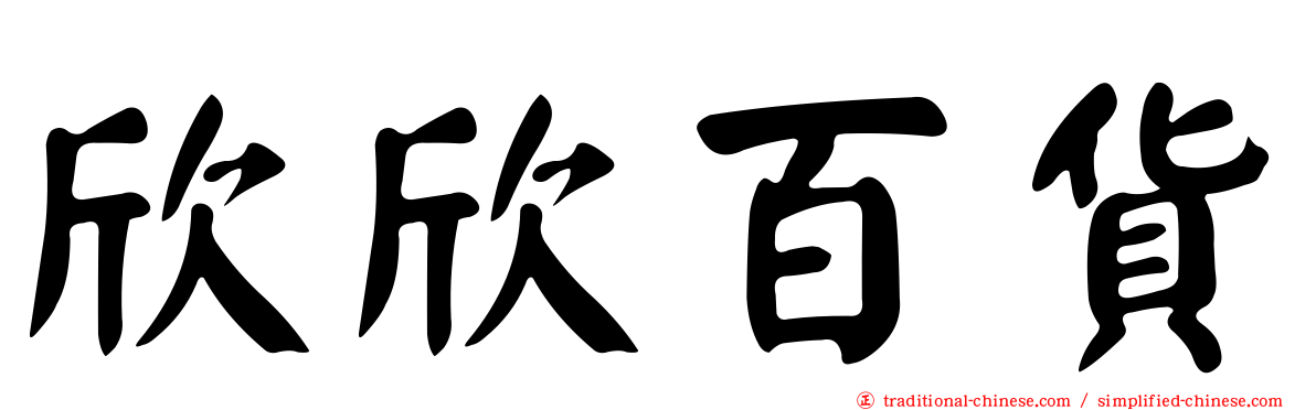 欣欣百貨