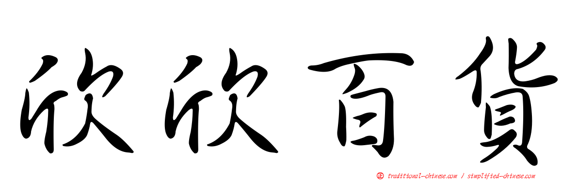 欣欣百貨