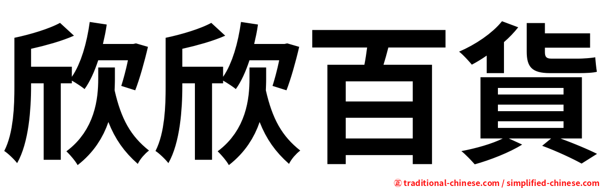 欣欣百貨