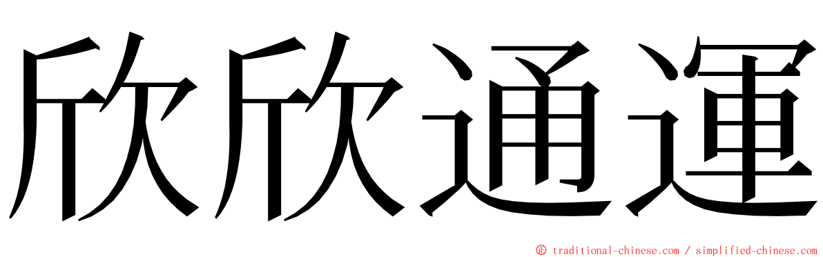 欣欣通運 ming font