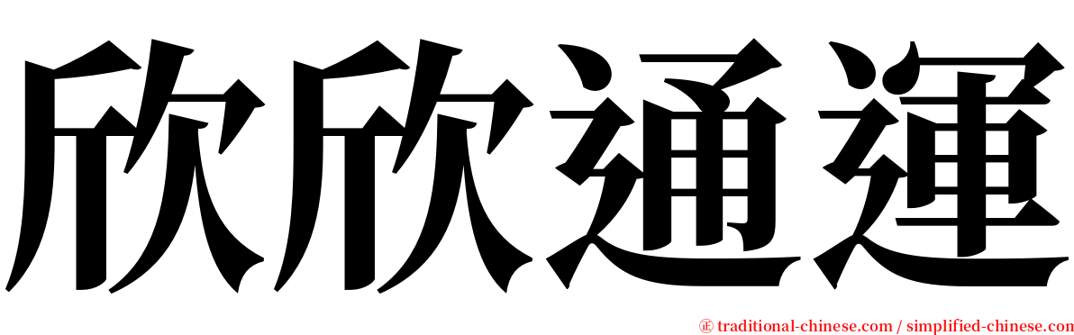 欣欣通運 serif font