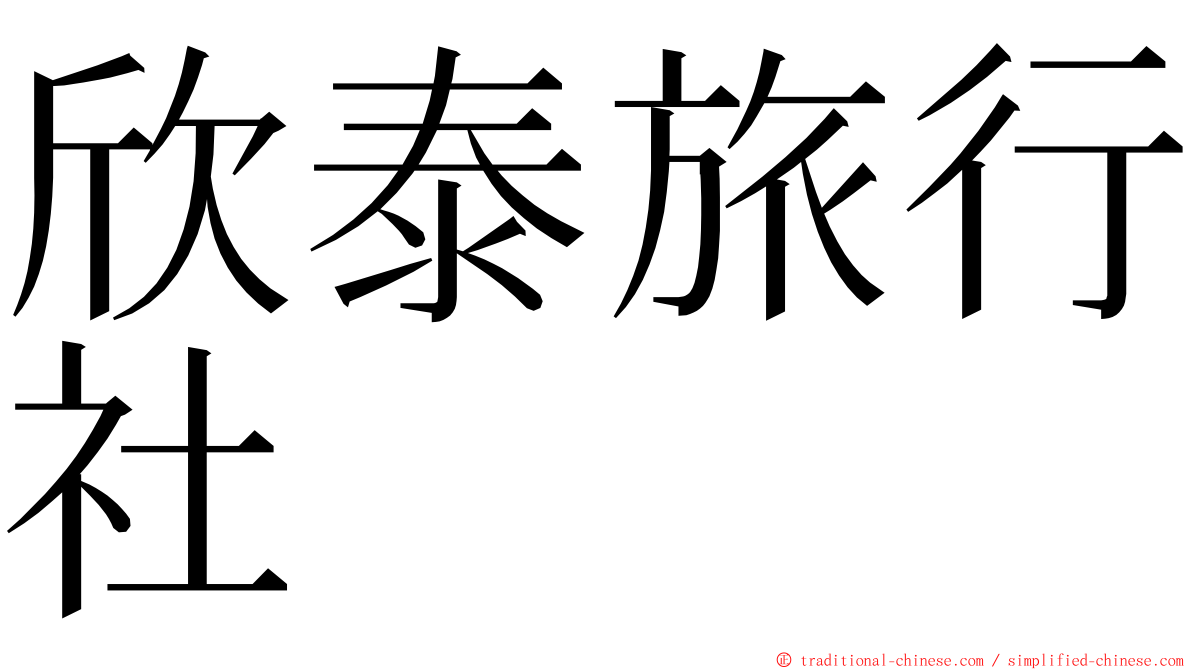 欣泰旅行社 ming font