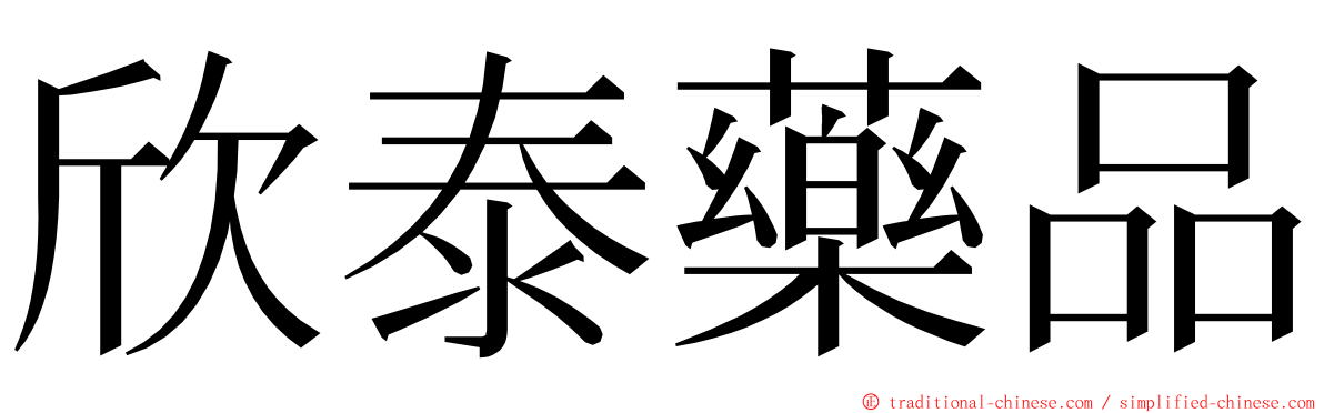 欣泰藥品 ming font