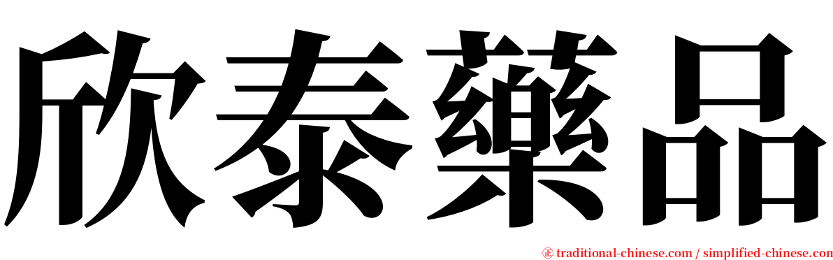 欣泰藥品 serif font