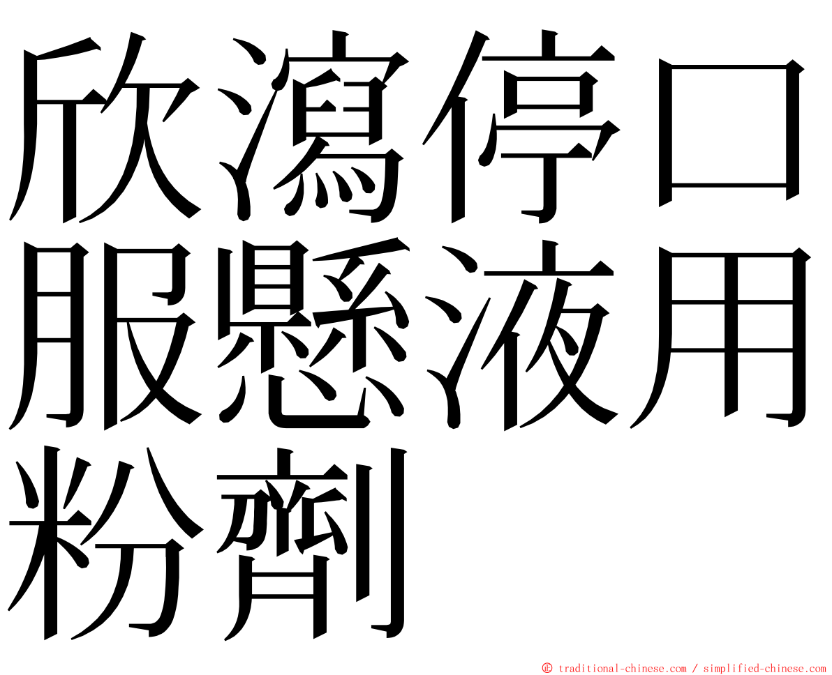 欣瀉停口服懸液用粉劑 ming font