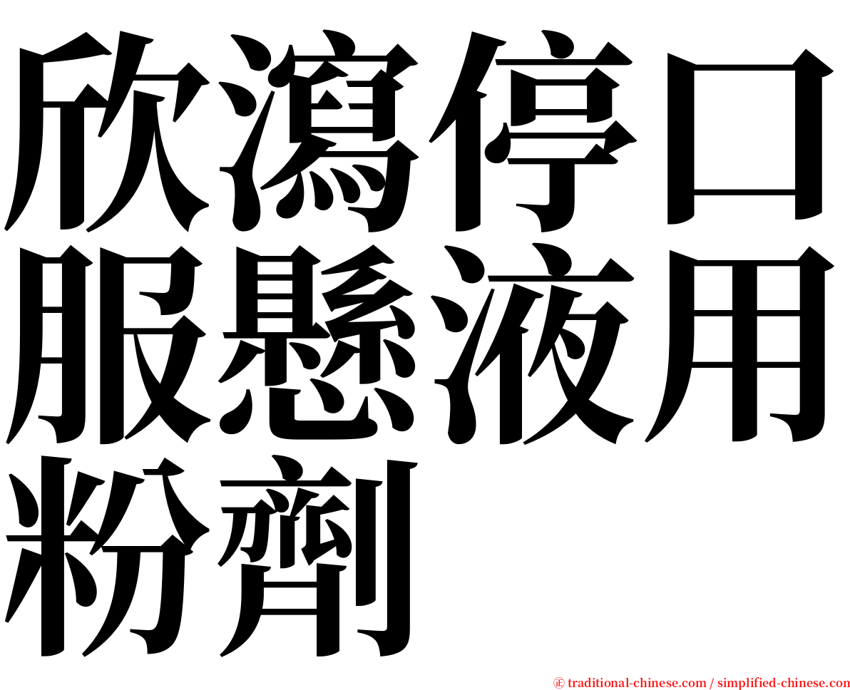 欣瀉停口服懸液用粉劑 serif font