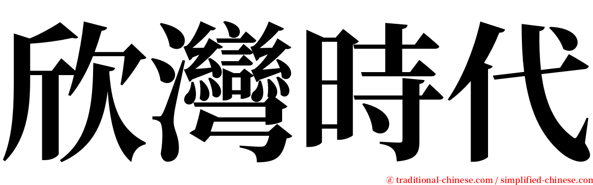 欣灣時代 serif font