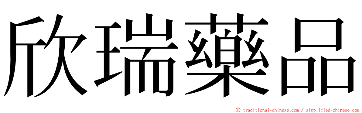 欣瑞藥品 ming font