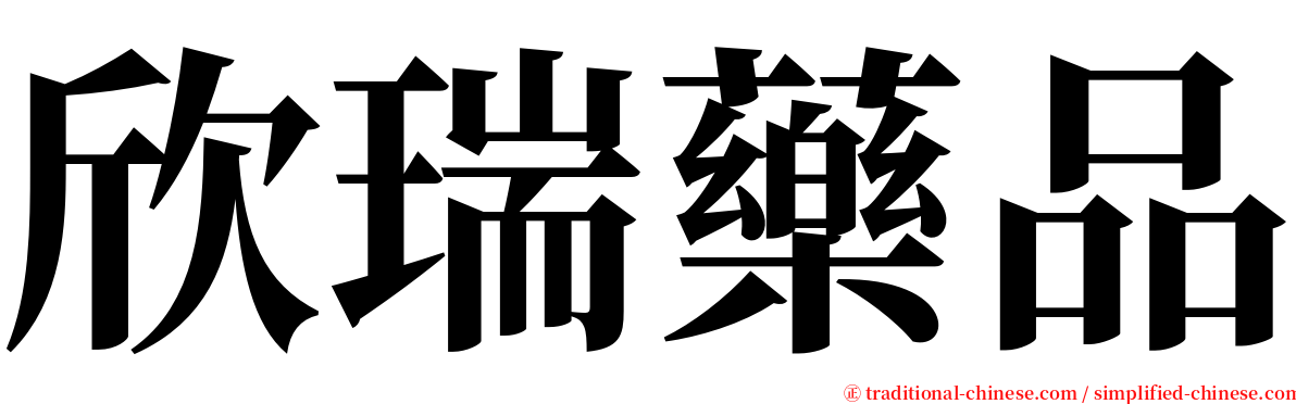 欣瑞藥品 serif font