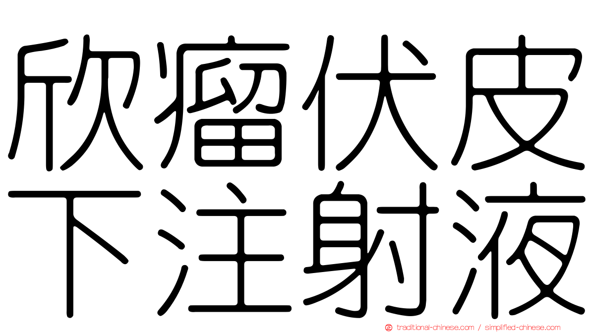 欣瘤伏皮下注射液