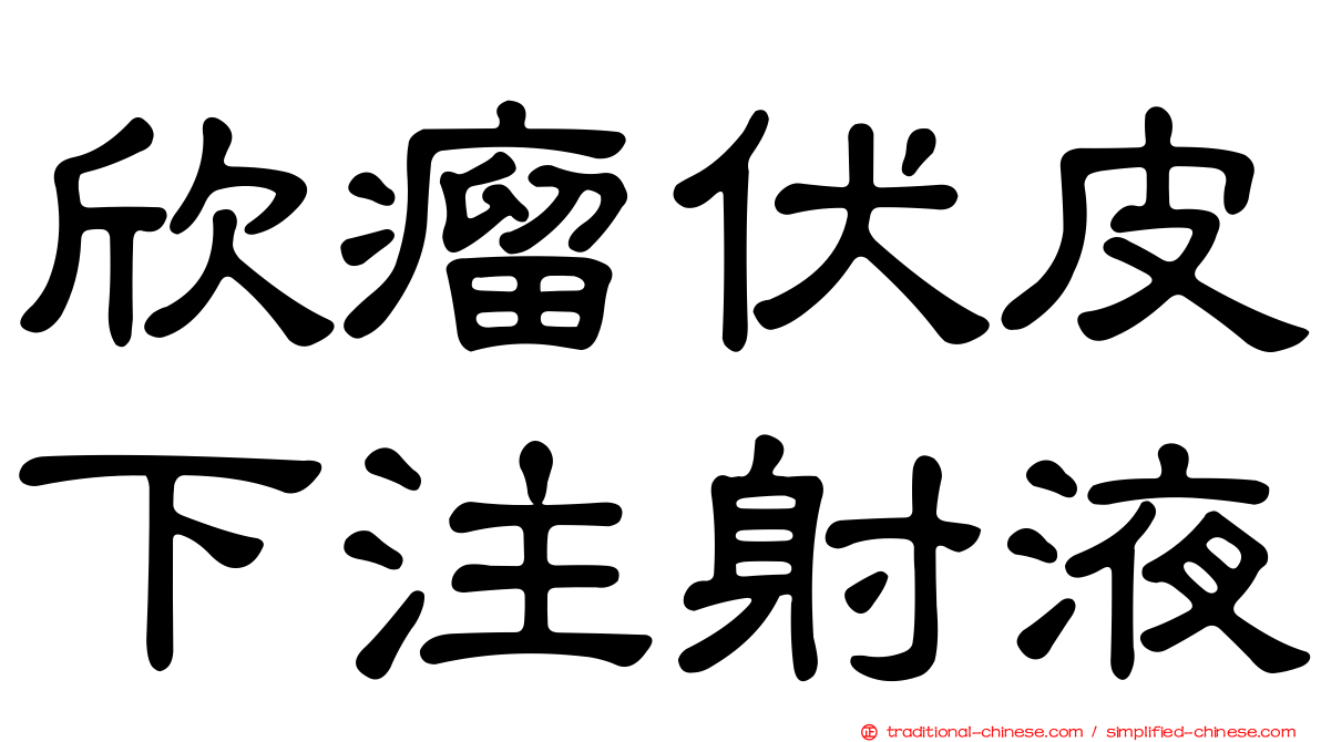 欣瘤伏皮下注射液