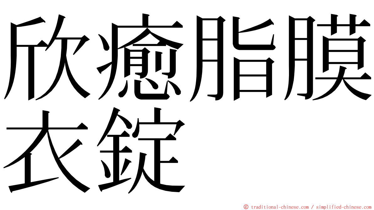 欣癒脂膜衣錠 ming font