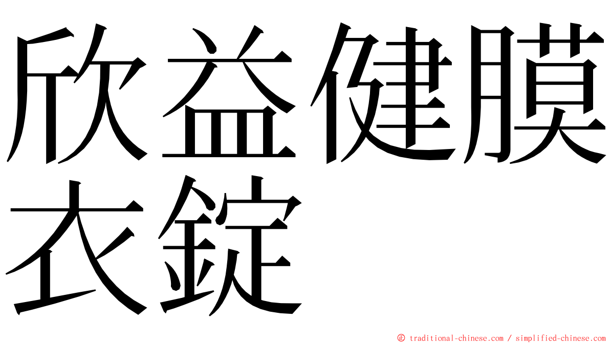 欣益健膜衣錠 ming font