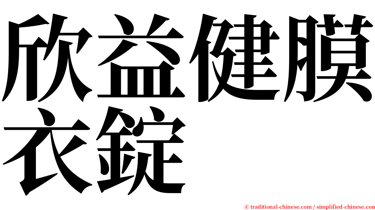 欣益健膜衣錠 serif font