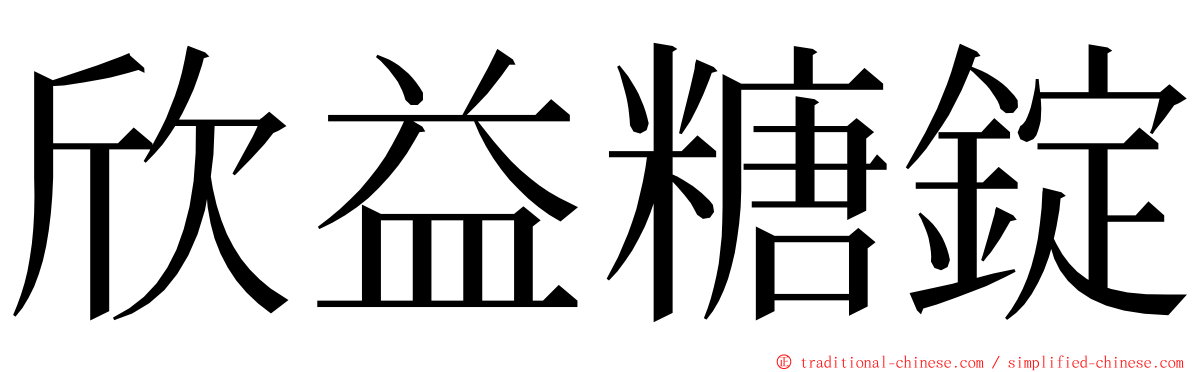 欣益糖錠 ming font