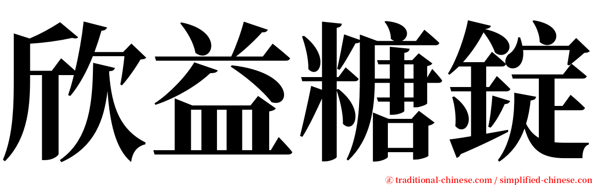 欣益糖錠 serif font