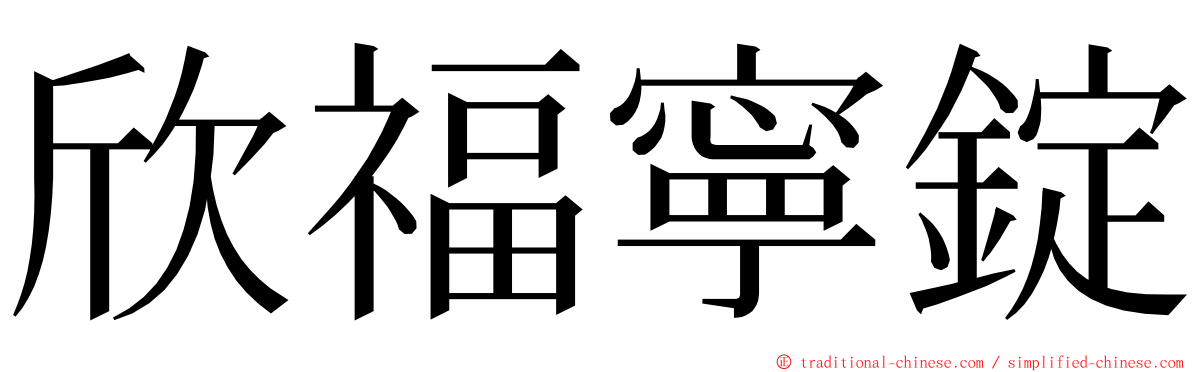 欣福寧錠 ming font