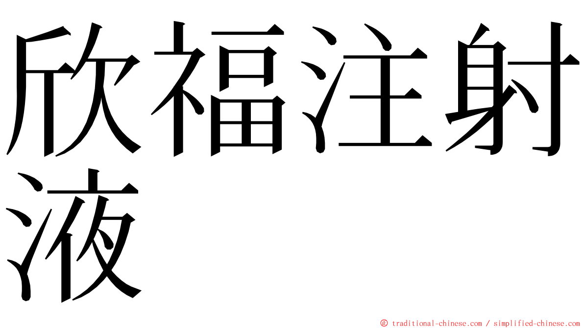 欣福注射液 ming font