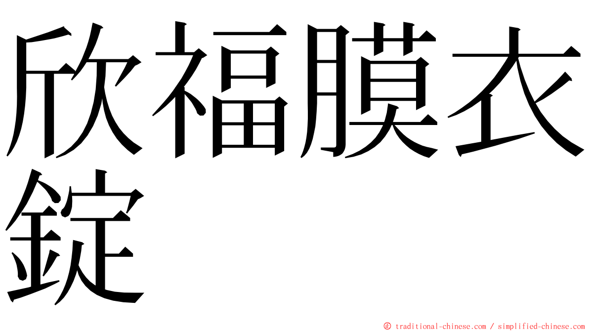 欣福膜衣錠 ming font