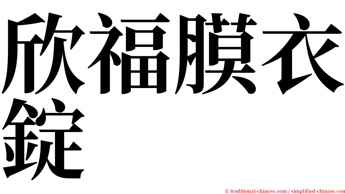 欣福膜衣錠 serif font