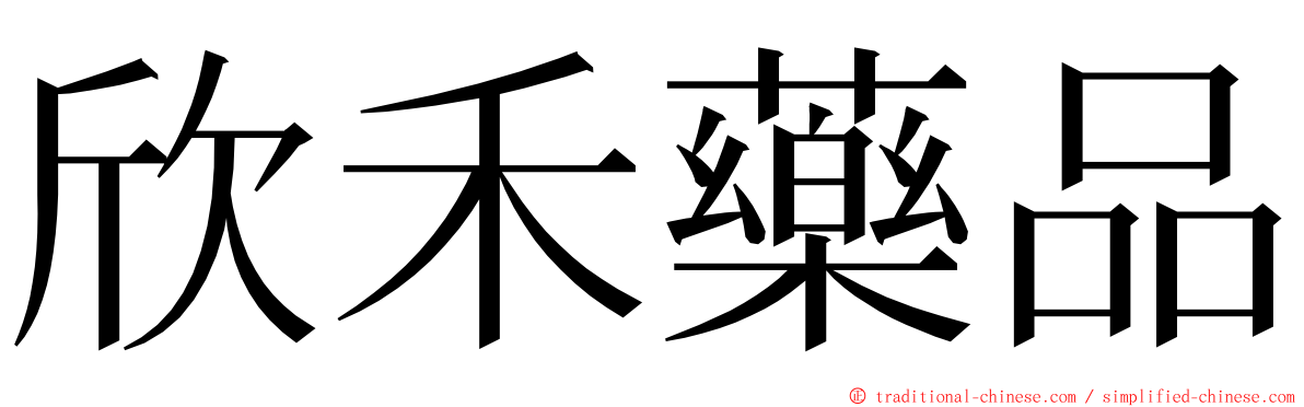 欣禾藥品 ming font