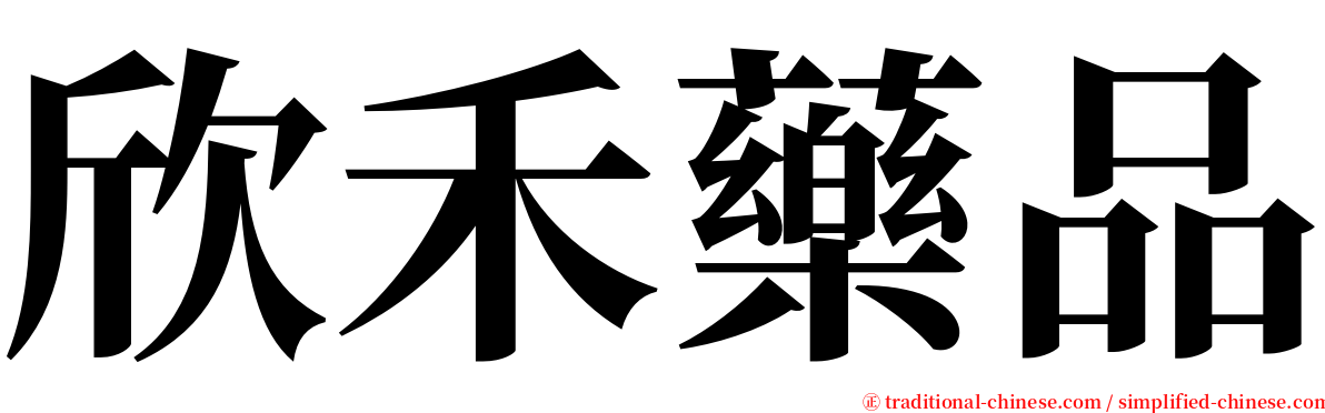 欣禾藥品 serif font