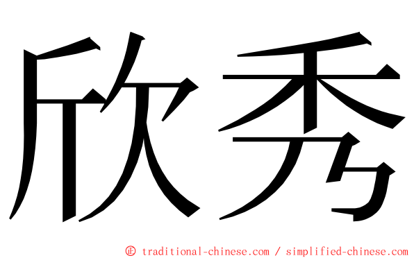 欣秀 ming font