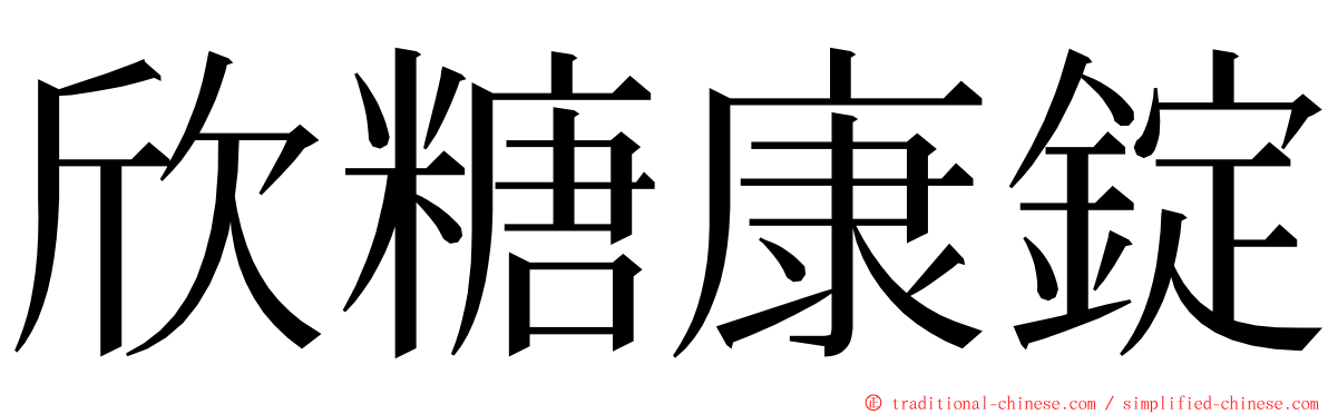 欣糖康錠 ming font