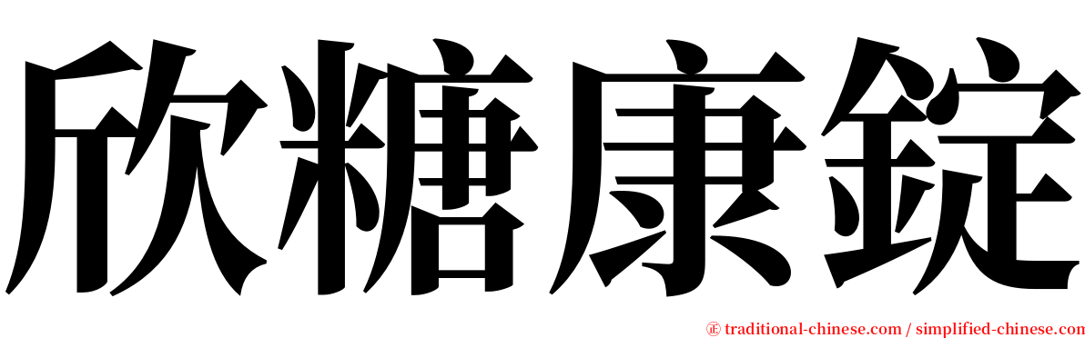 欣糖康錠 serif font