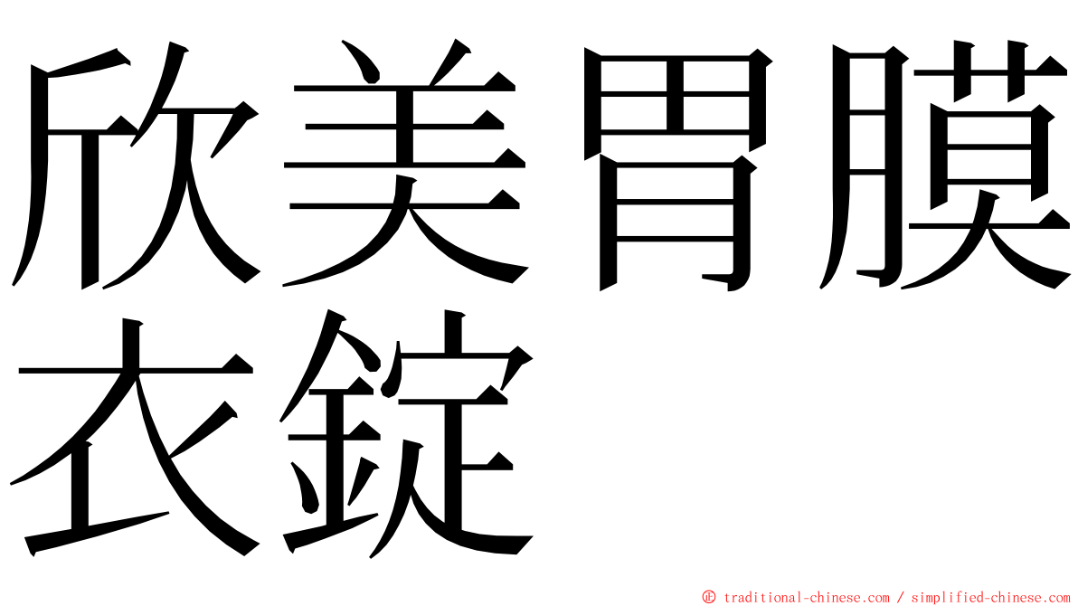 欣美胃膜衣錠 ming font