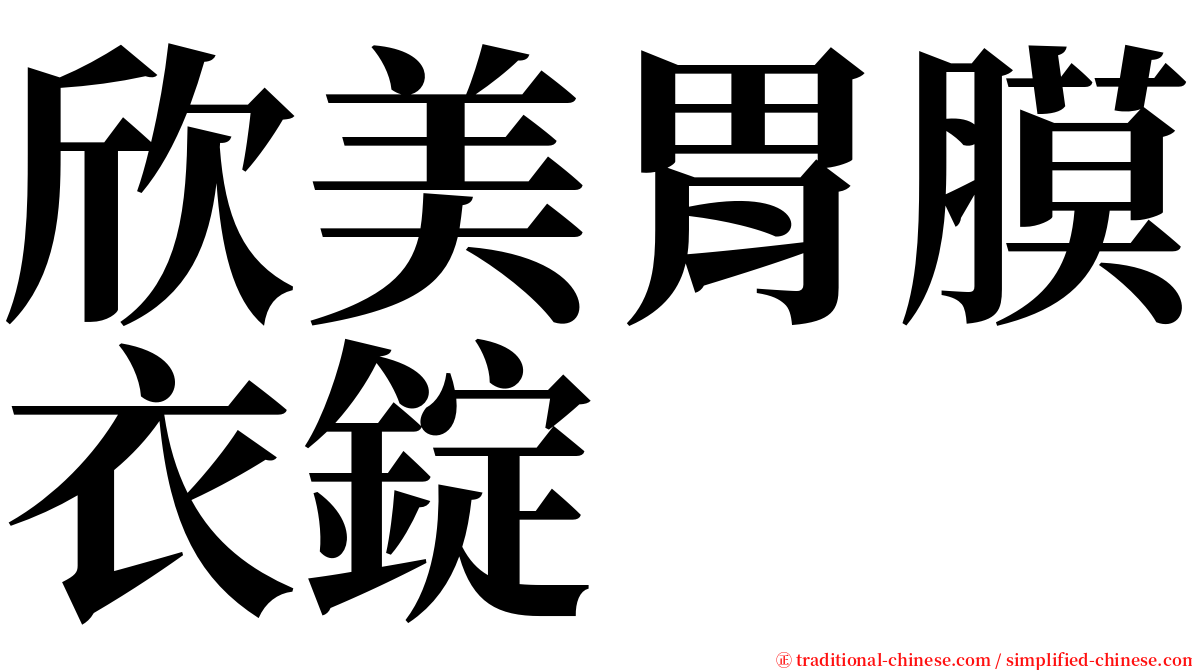 欣美胃膜衣錠 serif font