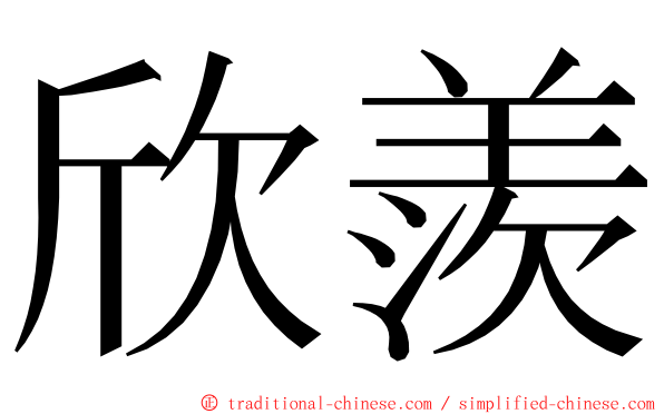 欣羨 ming font