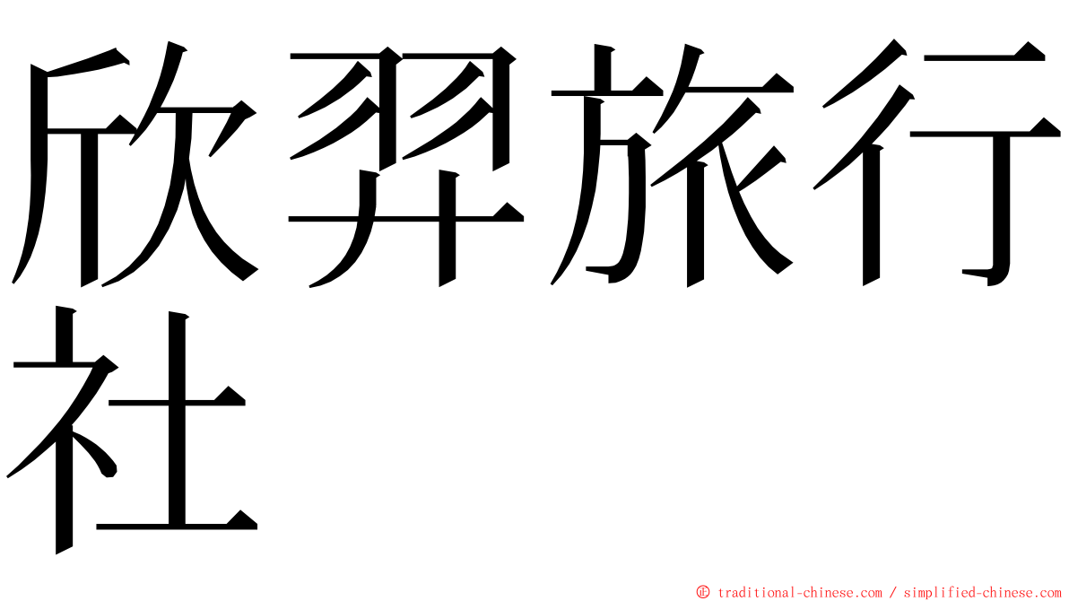 欣羿旅行社 ming font