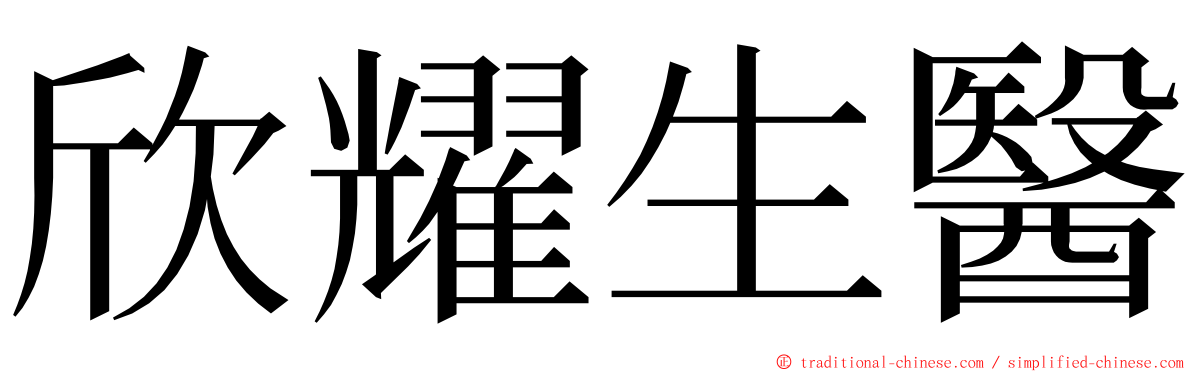 欣耀生醫 ming font