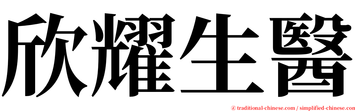 欣耀生醫 serif font