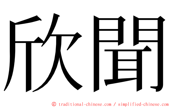 欣聞 ming font