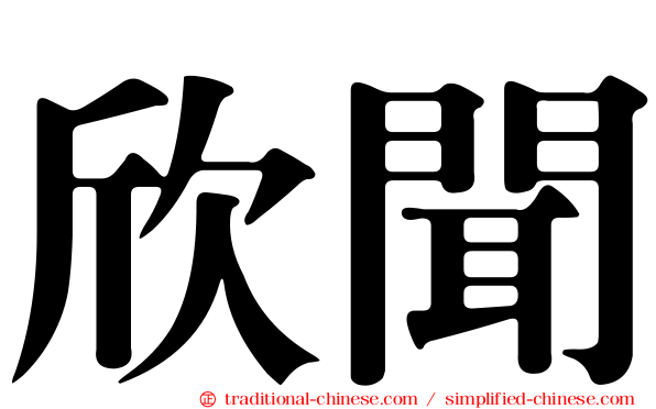 欣聞