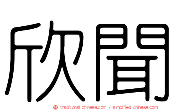 欣聞