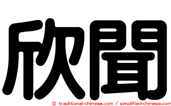 欣聞