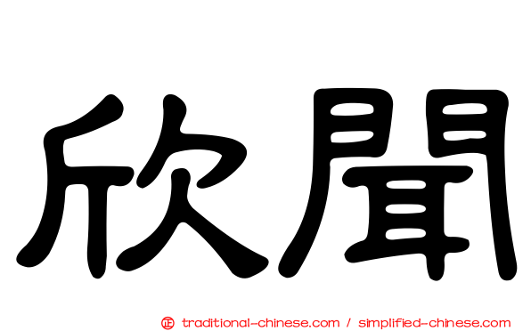 欣聞