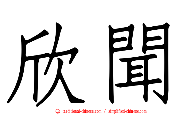 欣聞