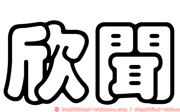 欣聞