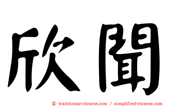欣聞