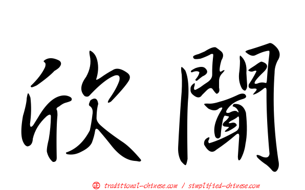 欣聞