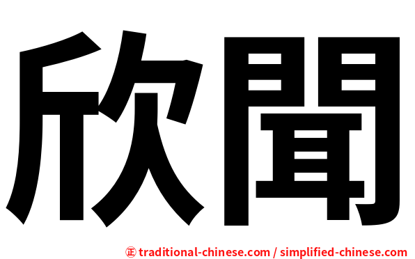 欣聞