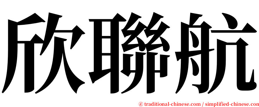 欣聯航 serif font