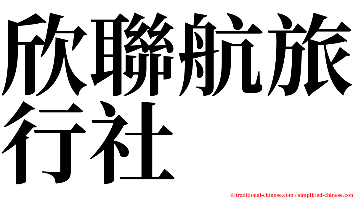 欣聯航旅行社 serif font