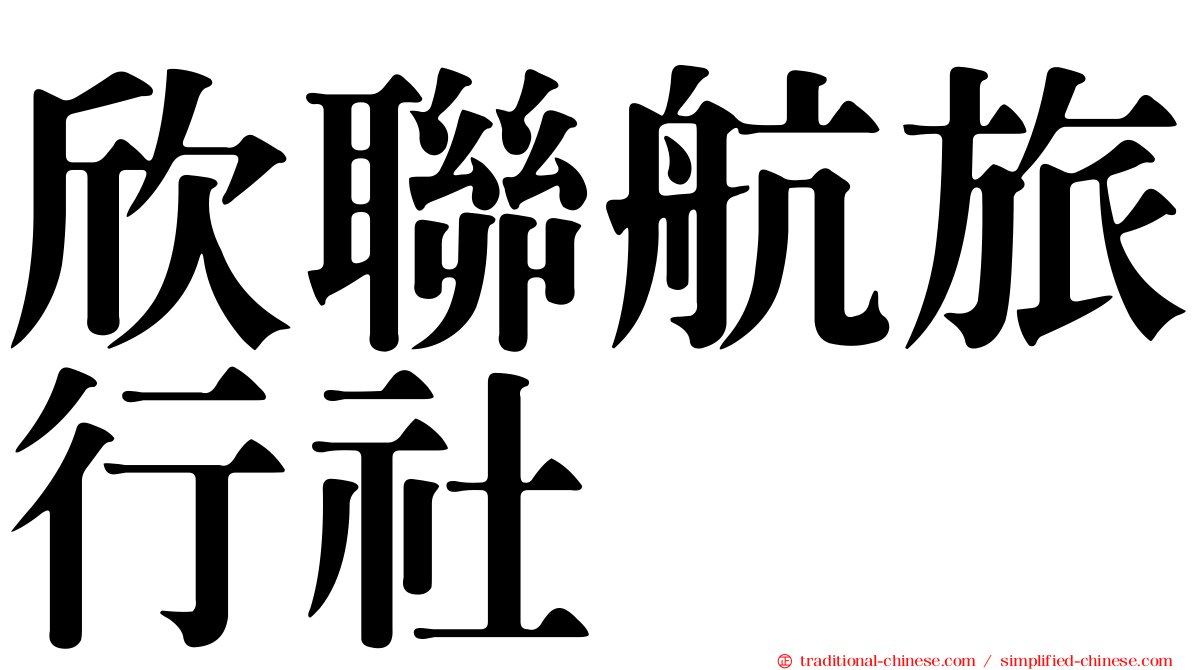 欣聯航旅行社