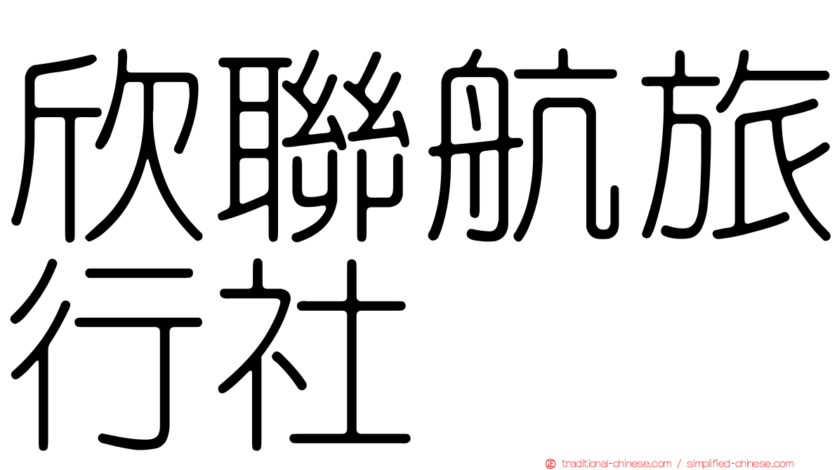 欣聯航旅行社